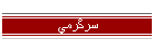 سرگرمي